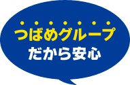 つばめグループだから安心